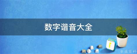 號碼諧音|数字谐音